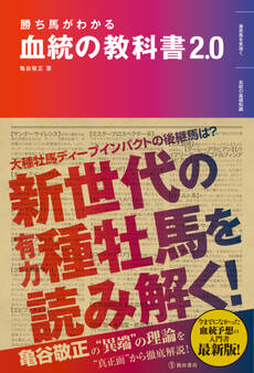 勝ち馬がわかる 血統の教科書2.0(池田書店)