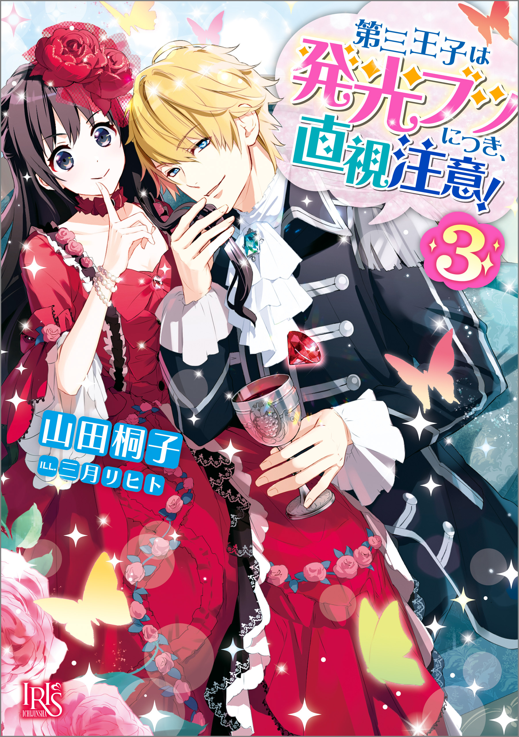 第三王子は発光ブツにつき、直視注意！: 3【特典SS付】