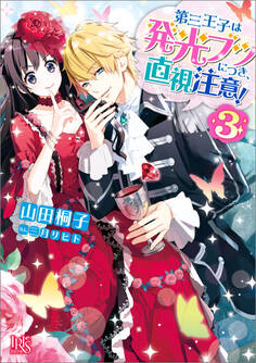 第三王子は発光ブツにつき、直視注意!: 3【特典SS付】