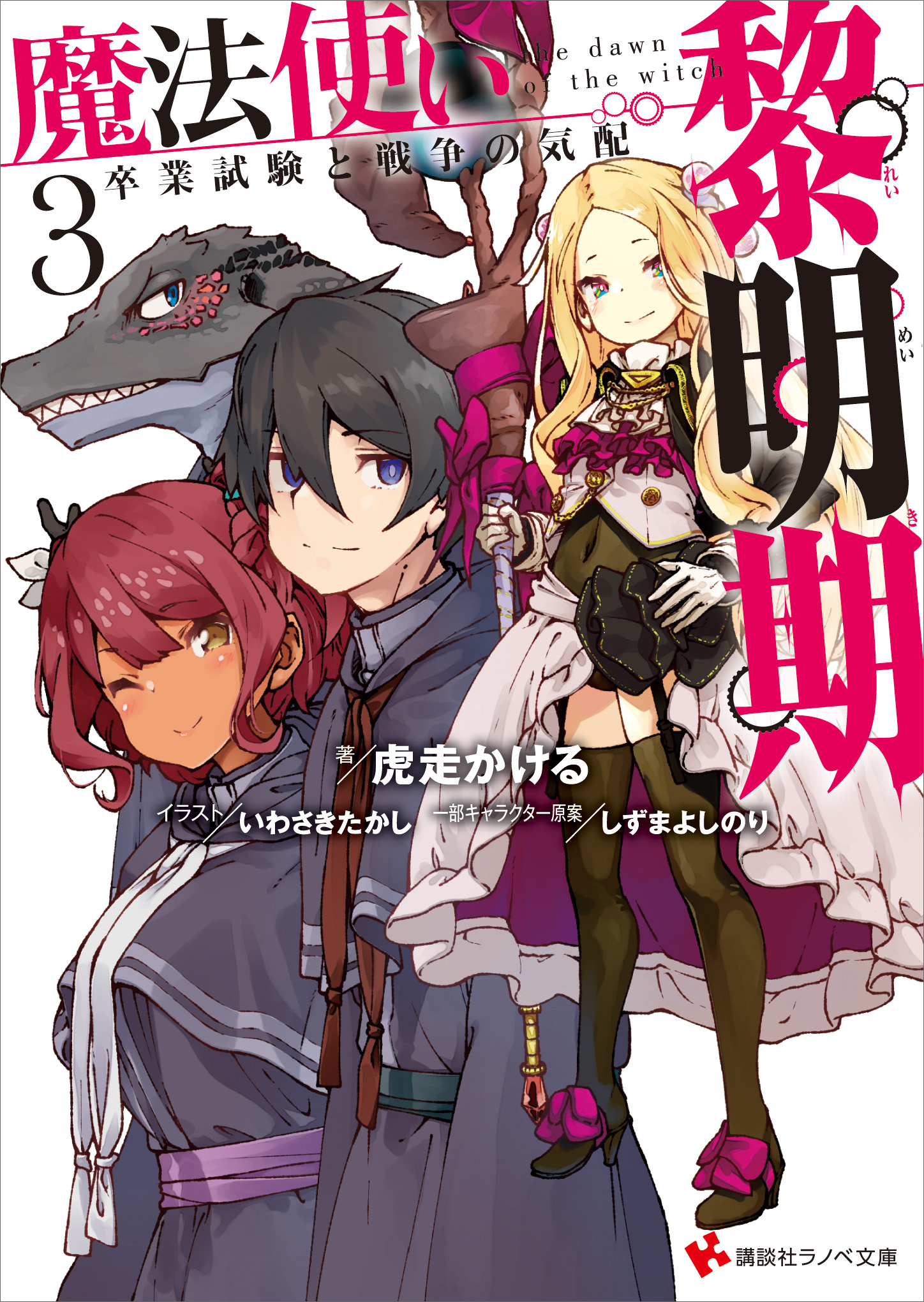 魔法使い黎明期３　卒業試験と戦争の気配
