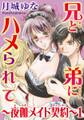 兄と弟にハメられて~夜伽メイド契約~