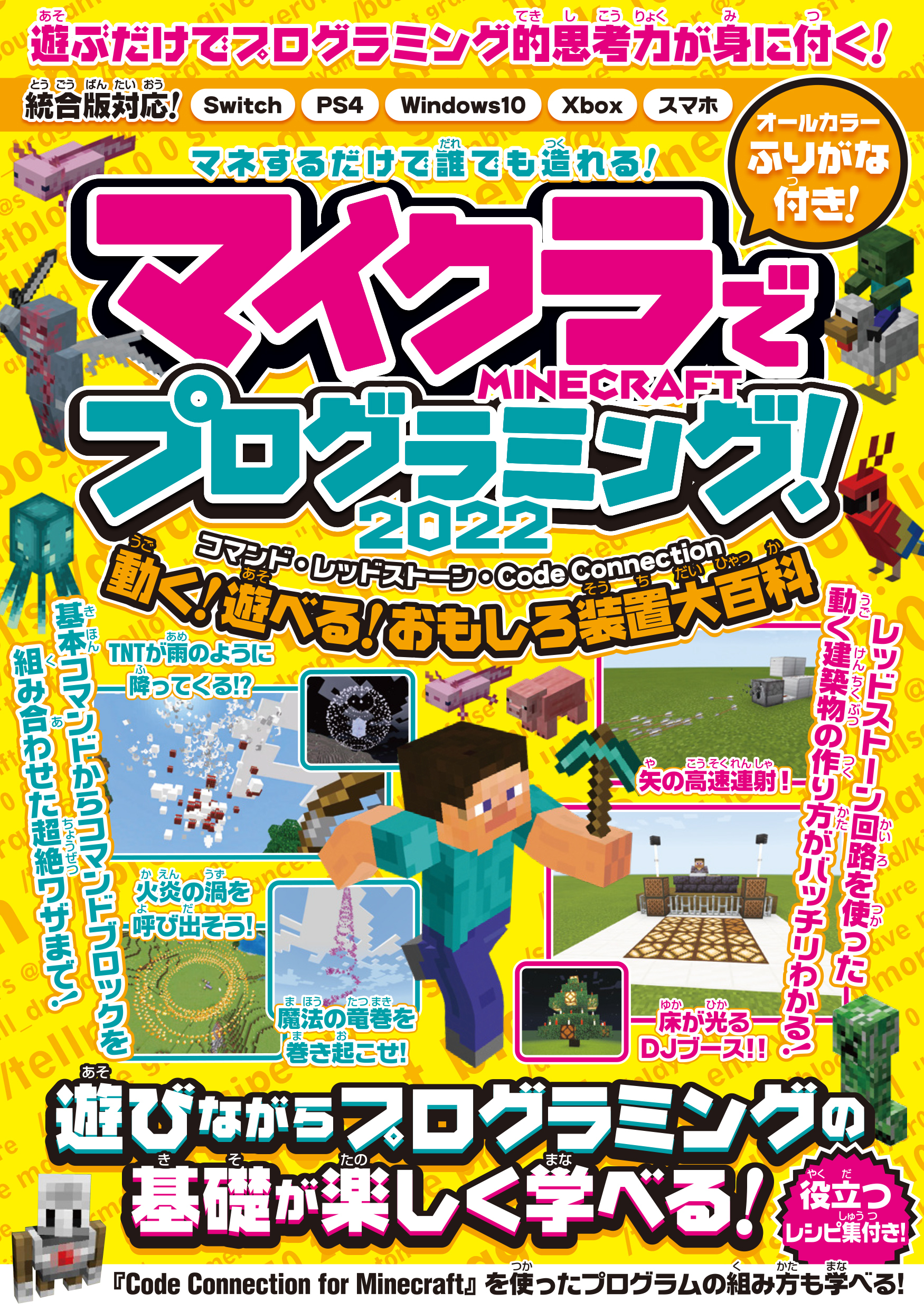 マイクラでプログラミング! 2022　～コマンド・レッドストーン・コードコネクション～ 動く・遊べる! おもしろ装置大百科! (統合版完全対応!)