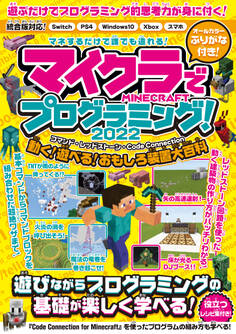マイクラでプログラミング! 2022 ~コマンド・レッドストーン・コードコネクション~ 動く・遊べる! おもしろ装置大百科! (統合版完全対応!)