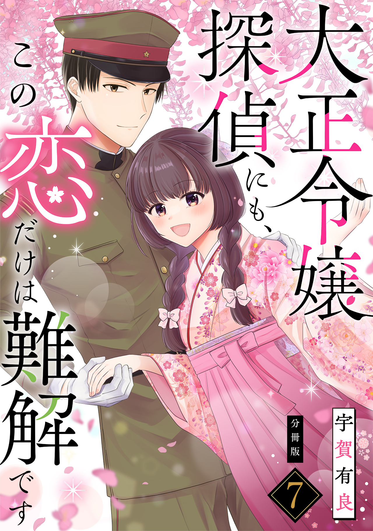 大正令嬢探偵にも、この恋だけは難解です 【分冊版】 7