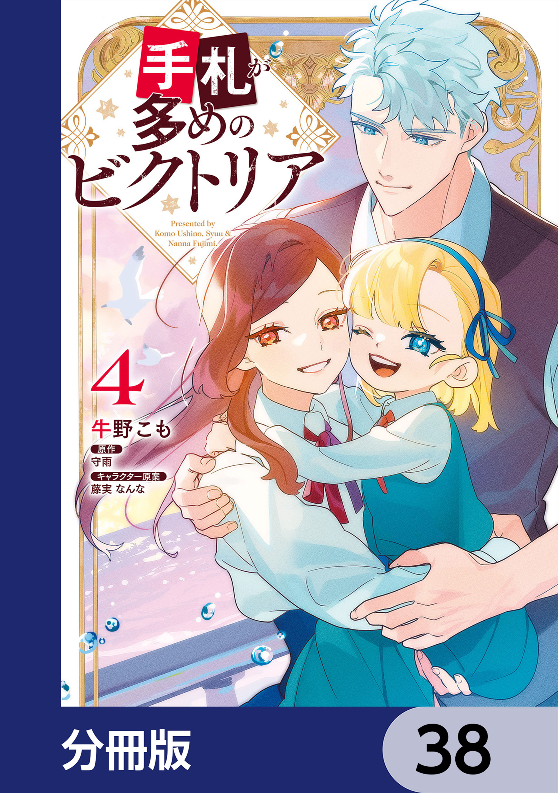 手札が多めのビクトリア【分冊版】　38