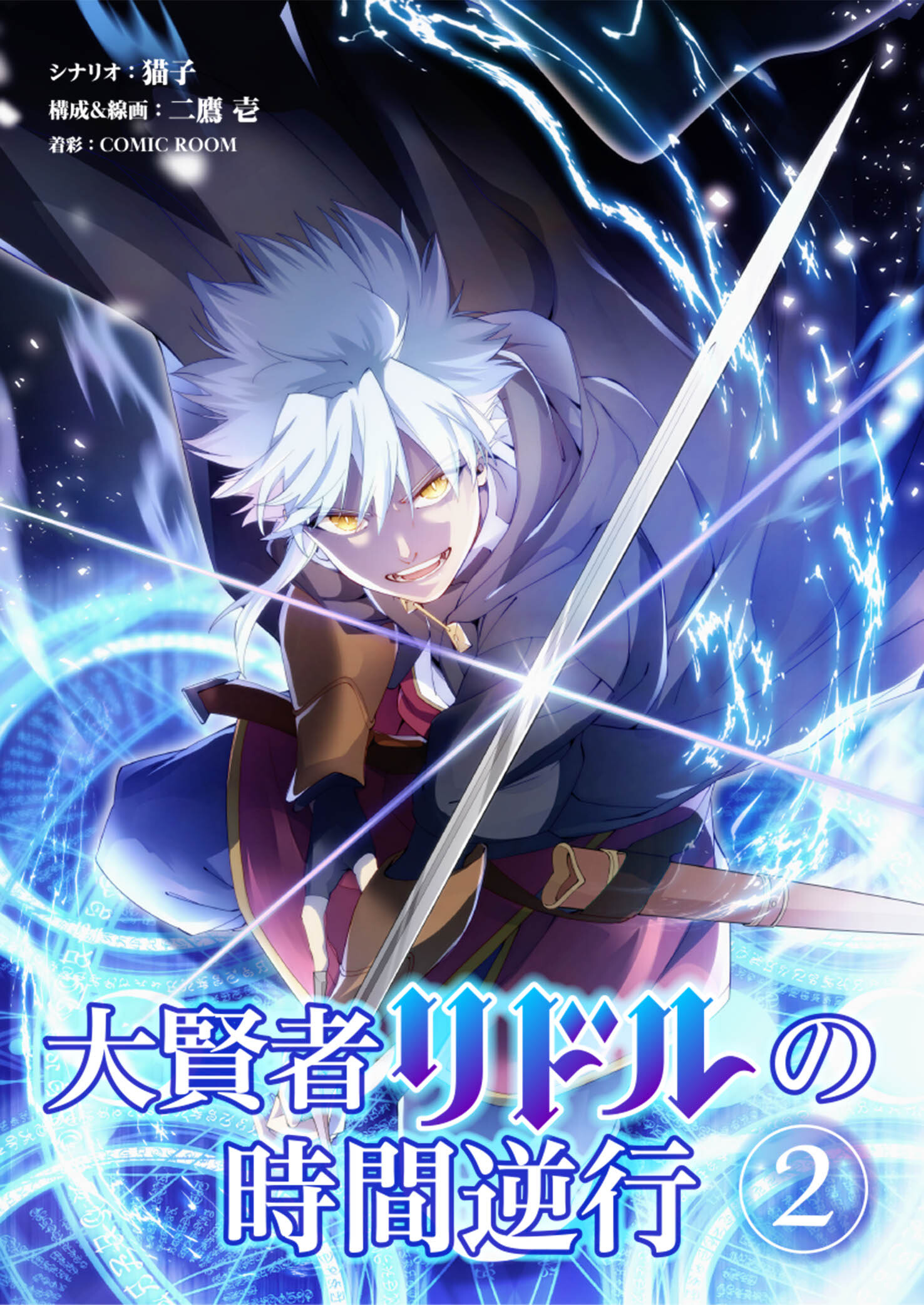 【期間限定　無料お試し版　閲覧期限2026年4月29日】大賢者リドルの時間逆行 第２話 千年前の身体の調子