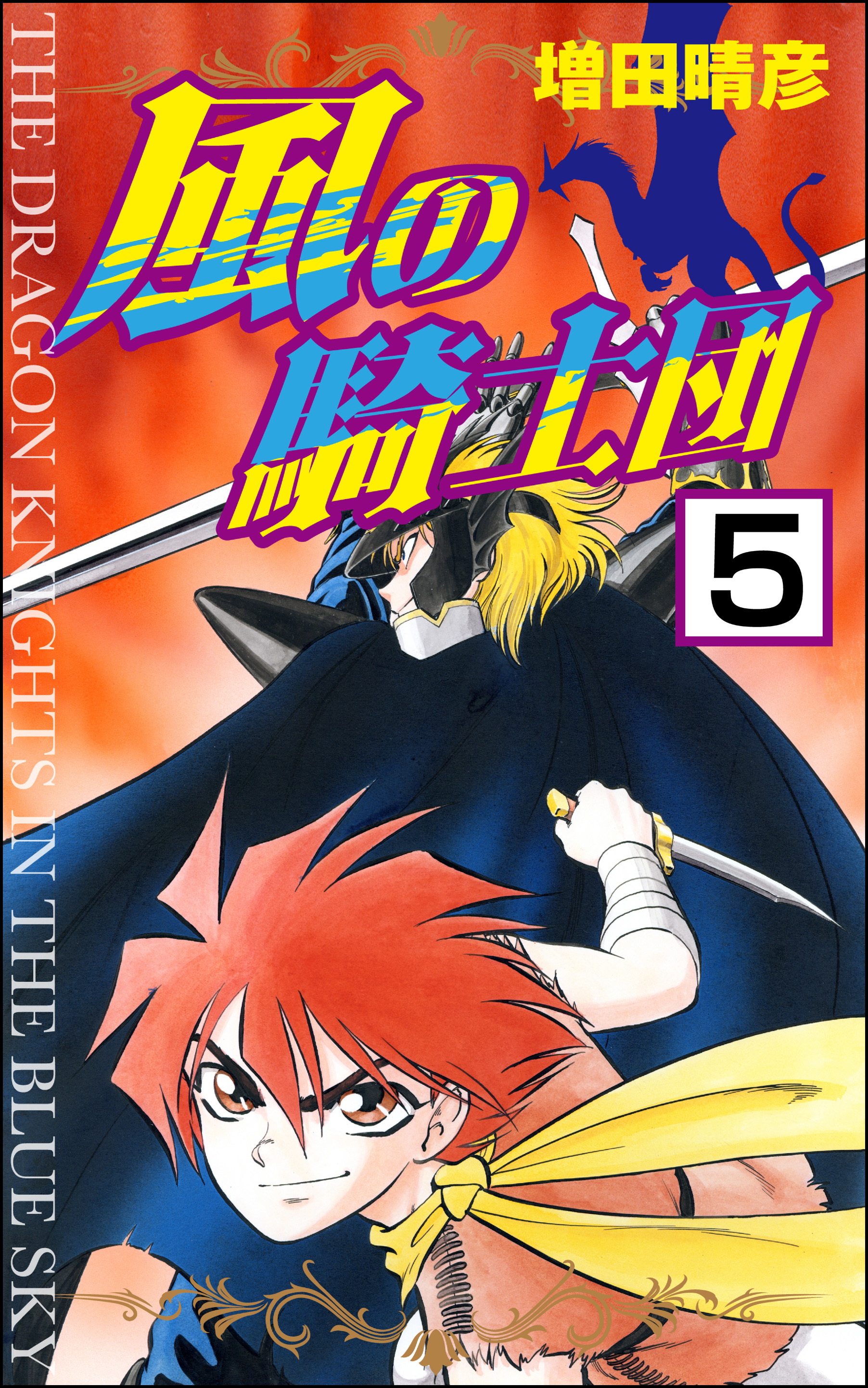 風の騎士団（分冊版）　【第5話】