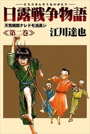 日露戦争物語2