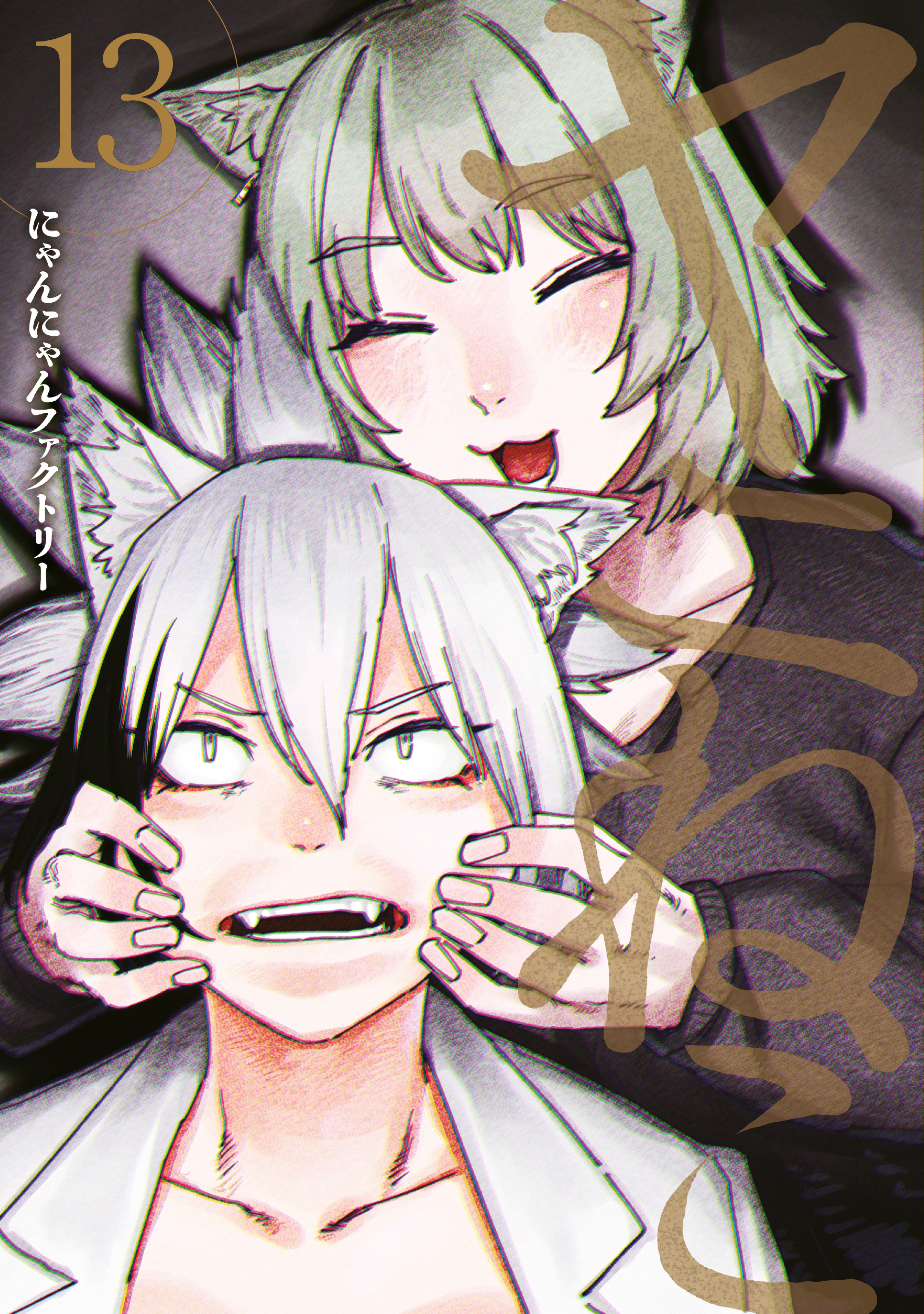 ヤニねこ（13）