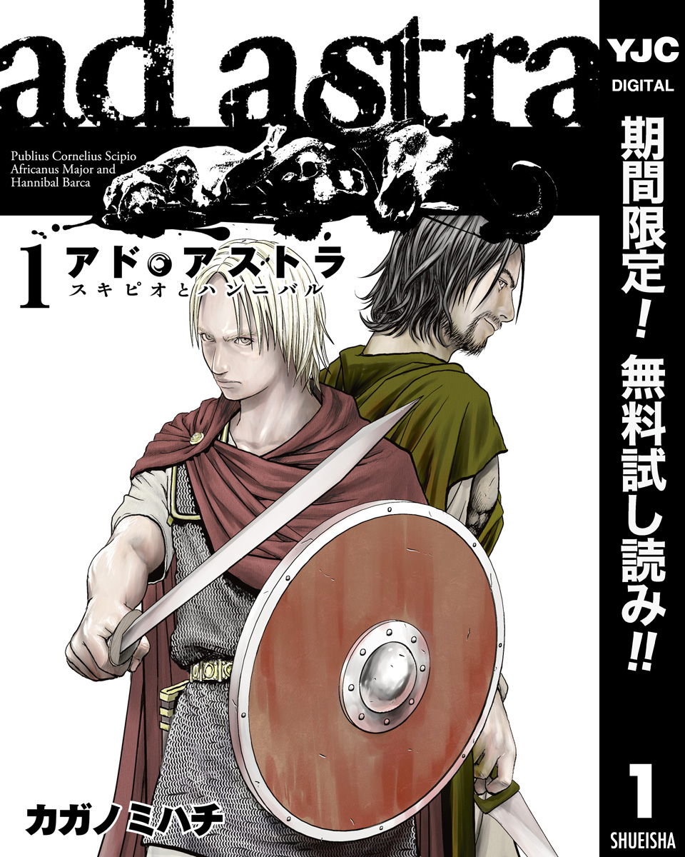 アド・アストラ　―スキピオとハンニバル―【期間限定無料】 1