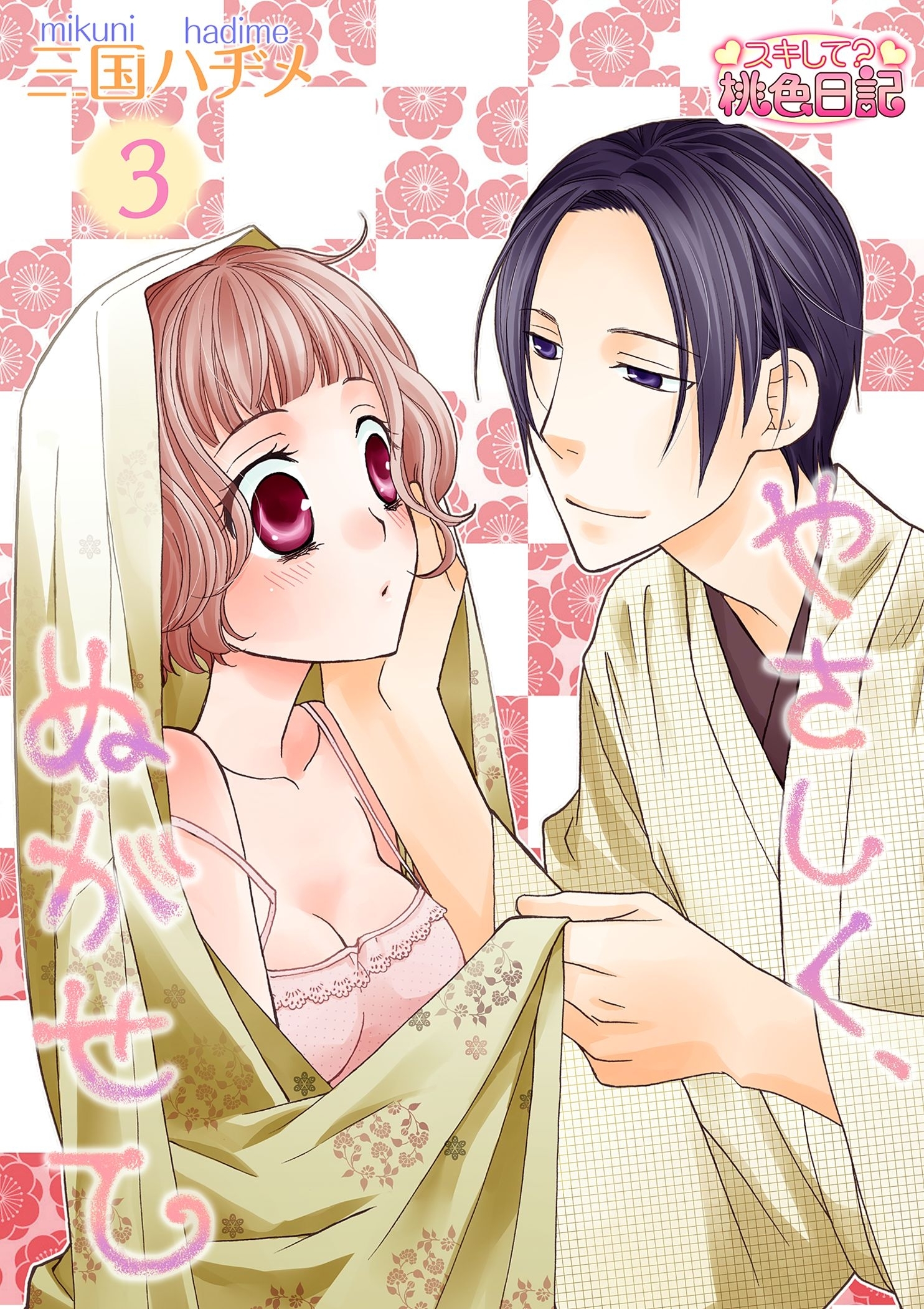 やさしく、ぬがせて 3