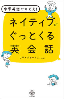 ネイティブがぐっとくる英会話
