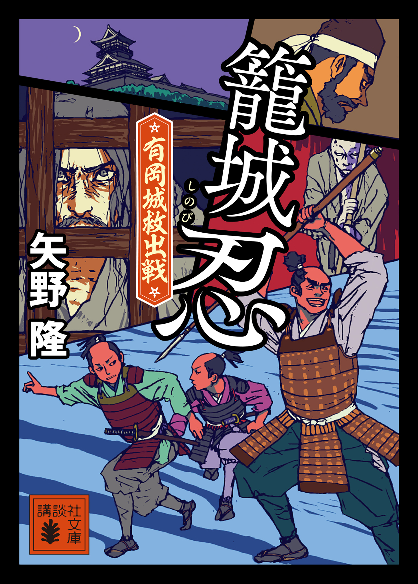 籠城忍