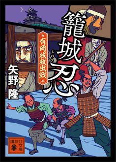 籠城忍