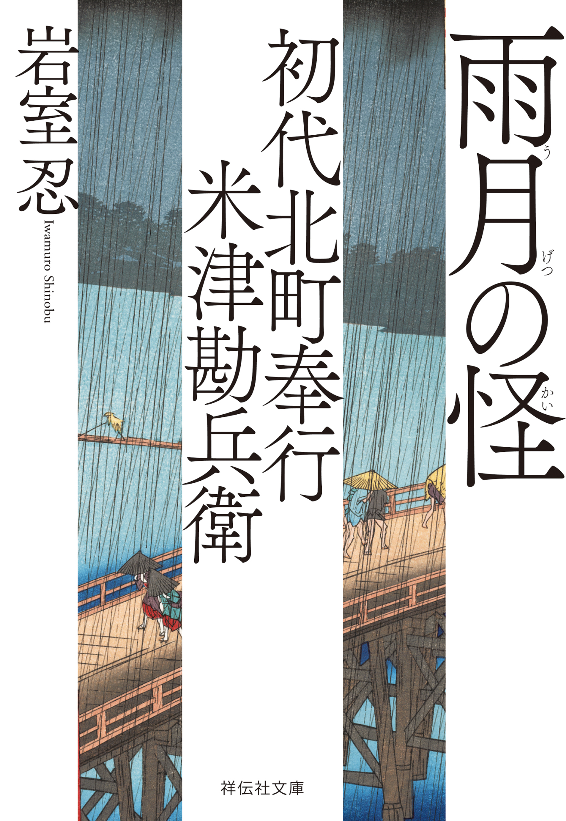 初代北町奉行　米津勘兵衛〈四〉 雨月の怪