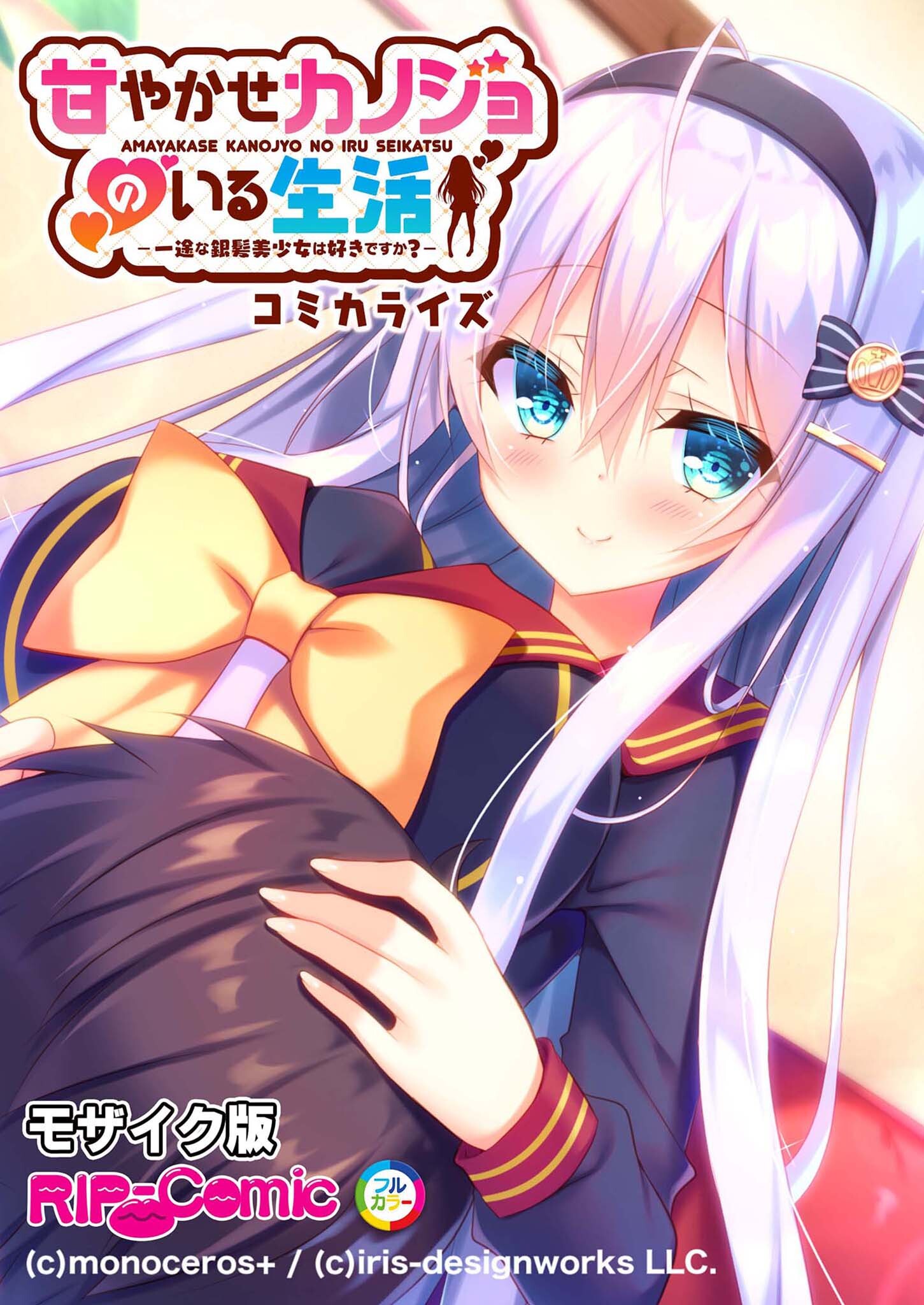 甘やかせカノジョのいる生活 -一途な銀髪美少女は好きですか？-　コミカライズ モザイク版