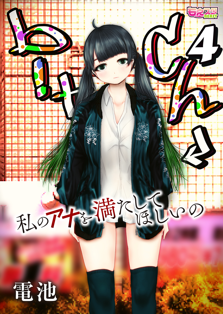 b！tch～私のアナを満たしてほしいの～