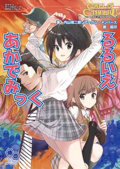 クトゥルフ神話TRPG リプレイ るるいえあかでみっく