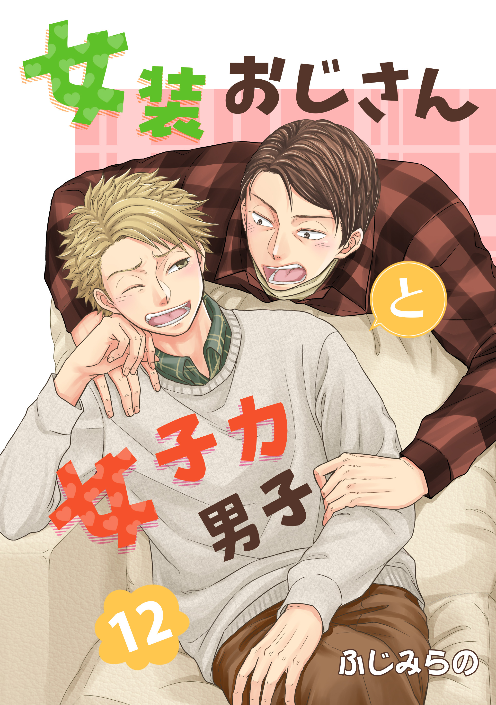 女装おじさんと女子力男子　12巻