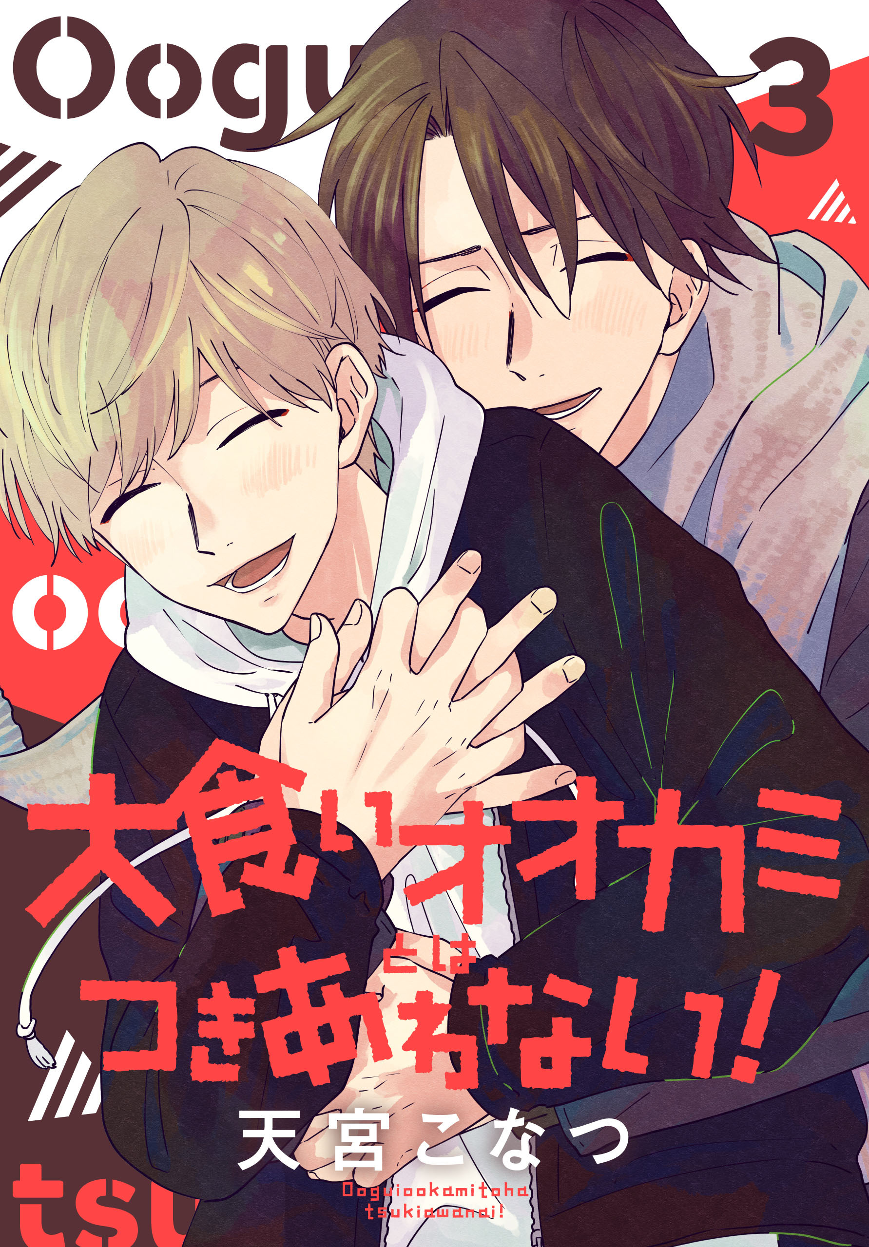 大食いオオカミとはつきあわない！（３）【おまけ描き下ろし付き】