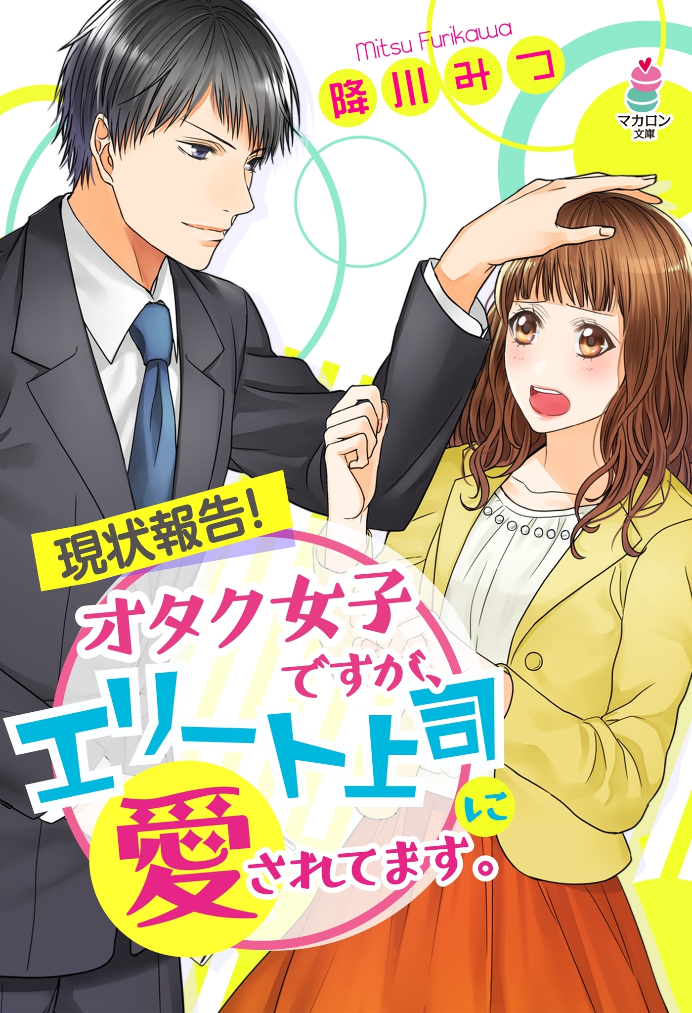 現状報告！オタク女子ですが、エリート上司に愛されてます。