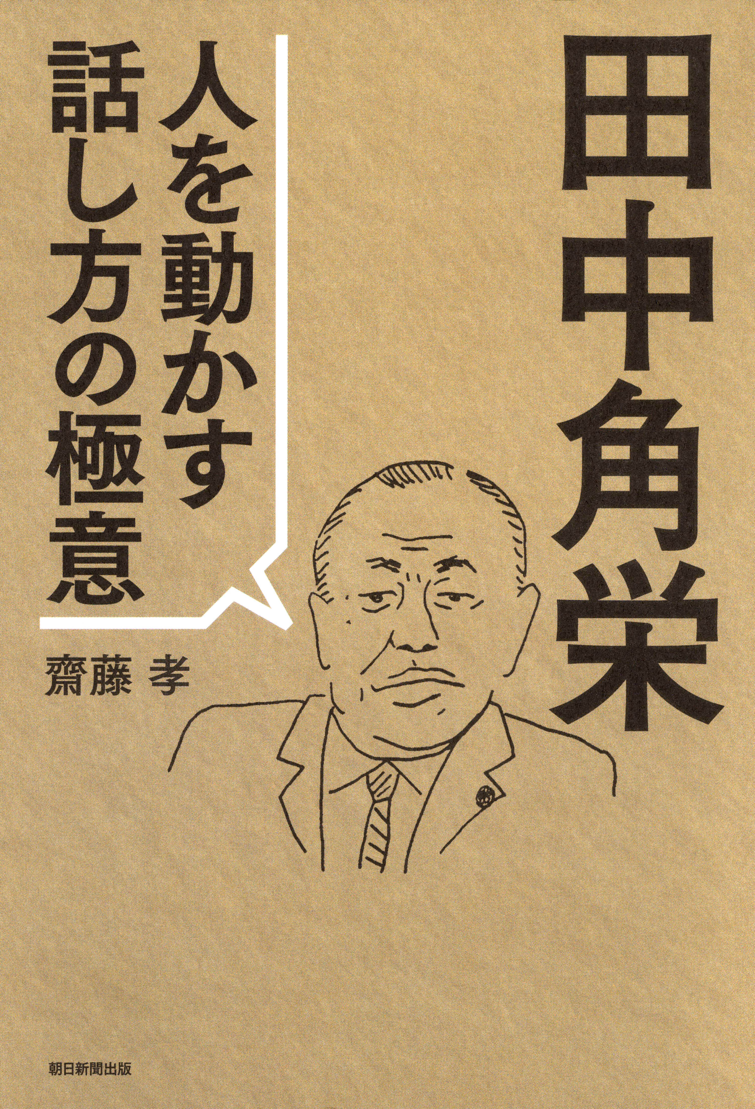 田中角栄　人を動かす話し方の極意