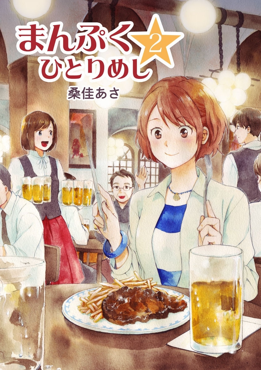 まんぷく ひとりめし 既刊2巻 桑佳あさ 人気マンガを毎日無料で配信中 無料 試し読みならamebaマンガ 旧 読書のお時間です