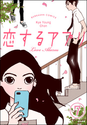 【フルカラー】恋するアプリ Love Alarm（分冊版）そして始まる　【第7話】