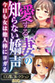 【期間限定 試し読み増量版】愛する妻の知らない嬌声 ~今日も女は他人棒にヨガる~【CG集コレクションBIG】