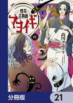 怪奇古物商マヨイギ【分冊版】 21