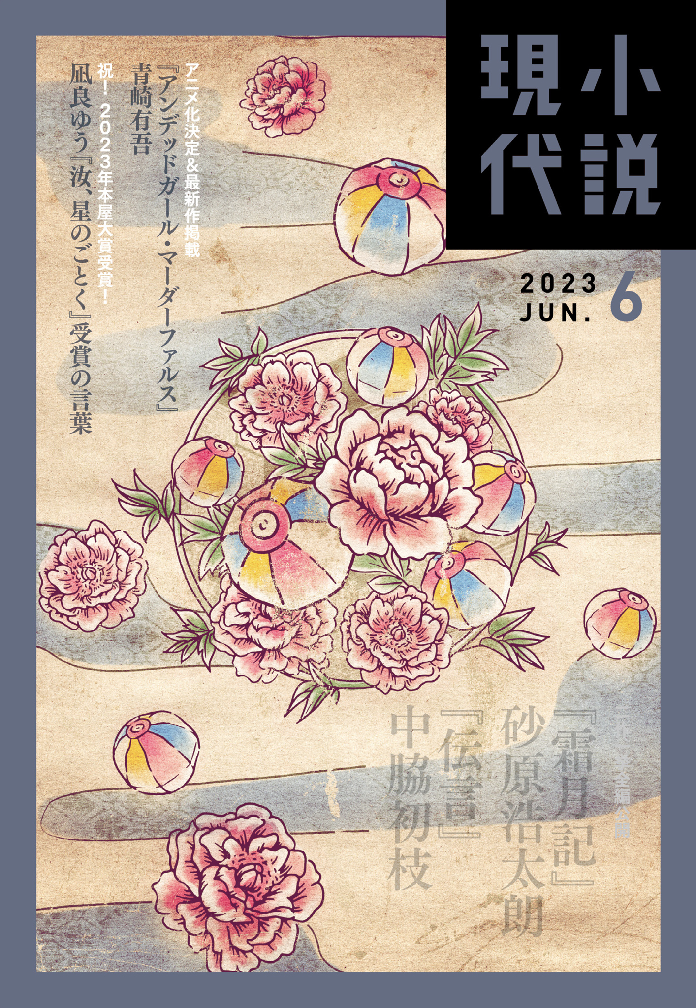 小説現代　２０２３年　６月号（ライト版）