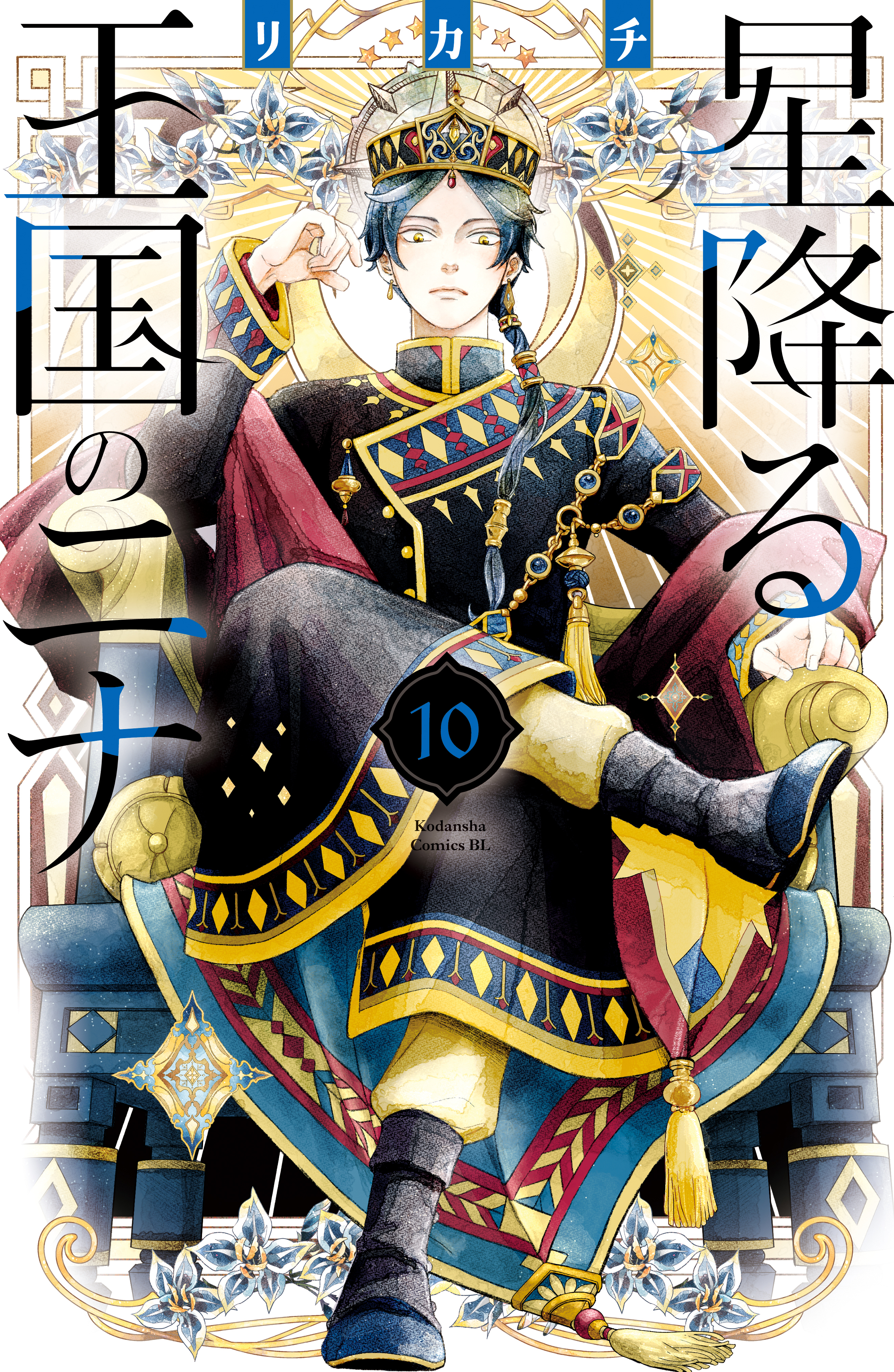 星降る王国のニナ（10）