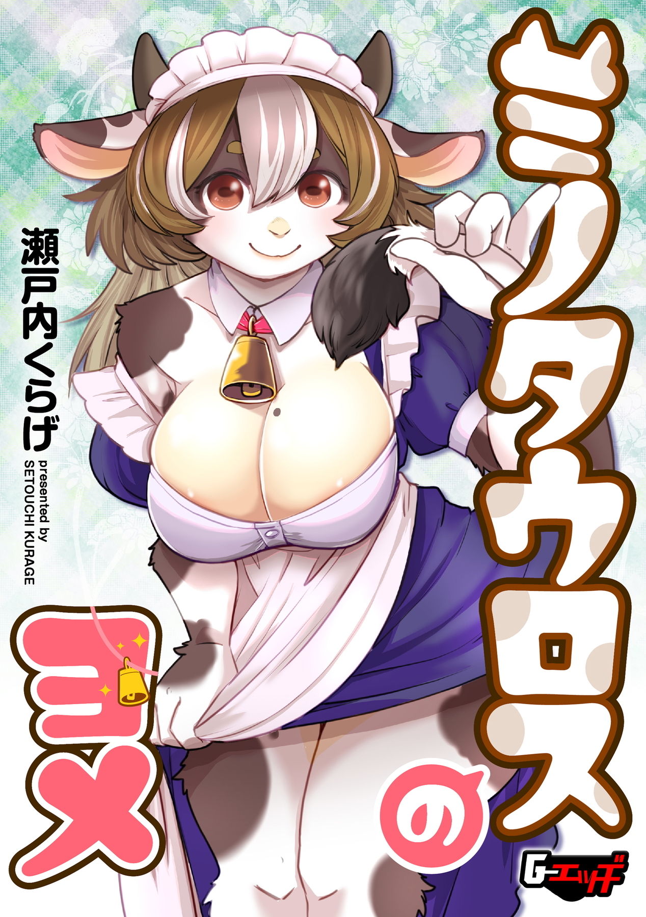 ミノタウロスのヨメ＜デジタル修正版＞