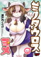 ミノタウロスのヨメ<デジタル修正版>