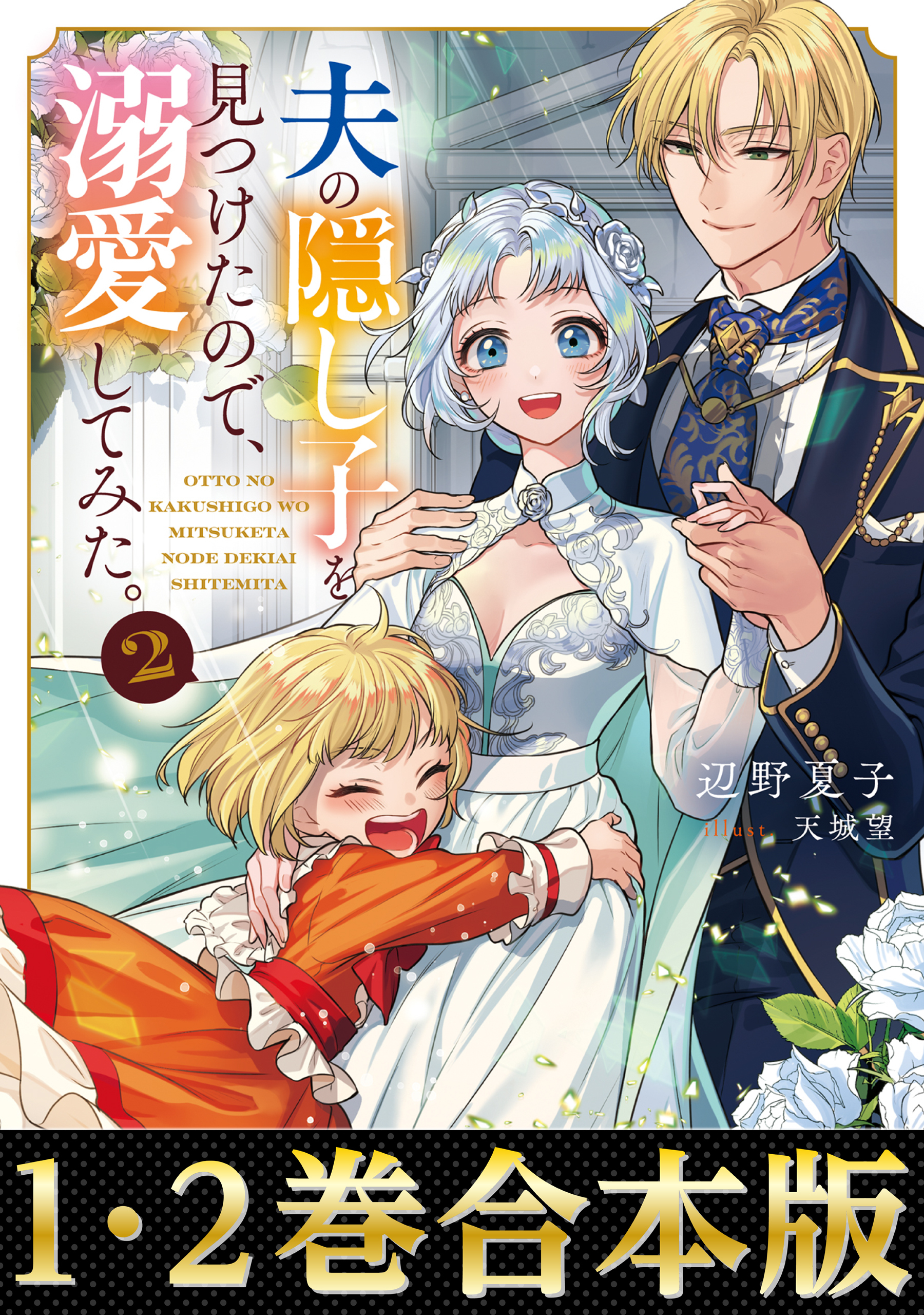 【合本版1-2巻】夫の隠し子を見つけたので、溺愛してみた。