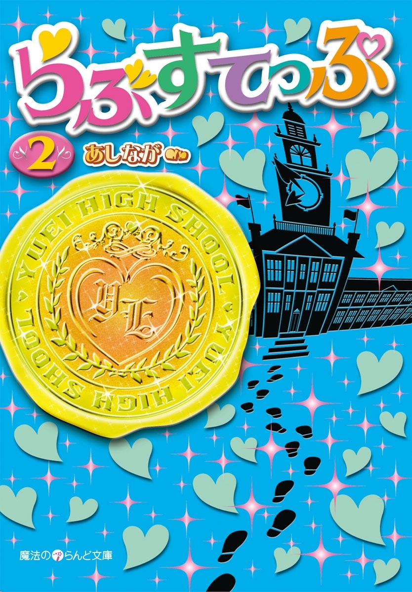 らぶすてっぷ(2)
