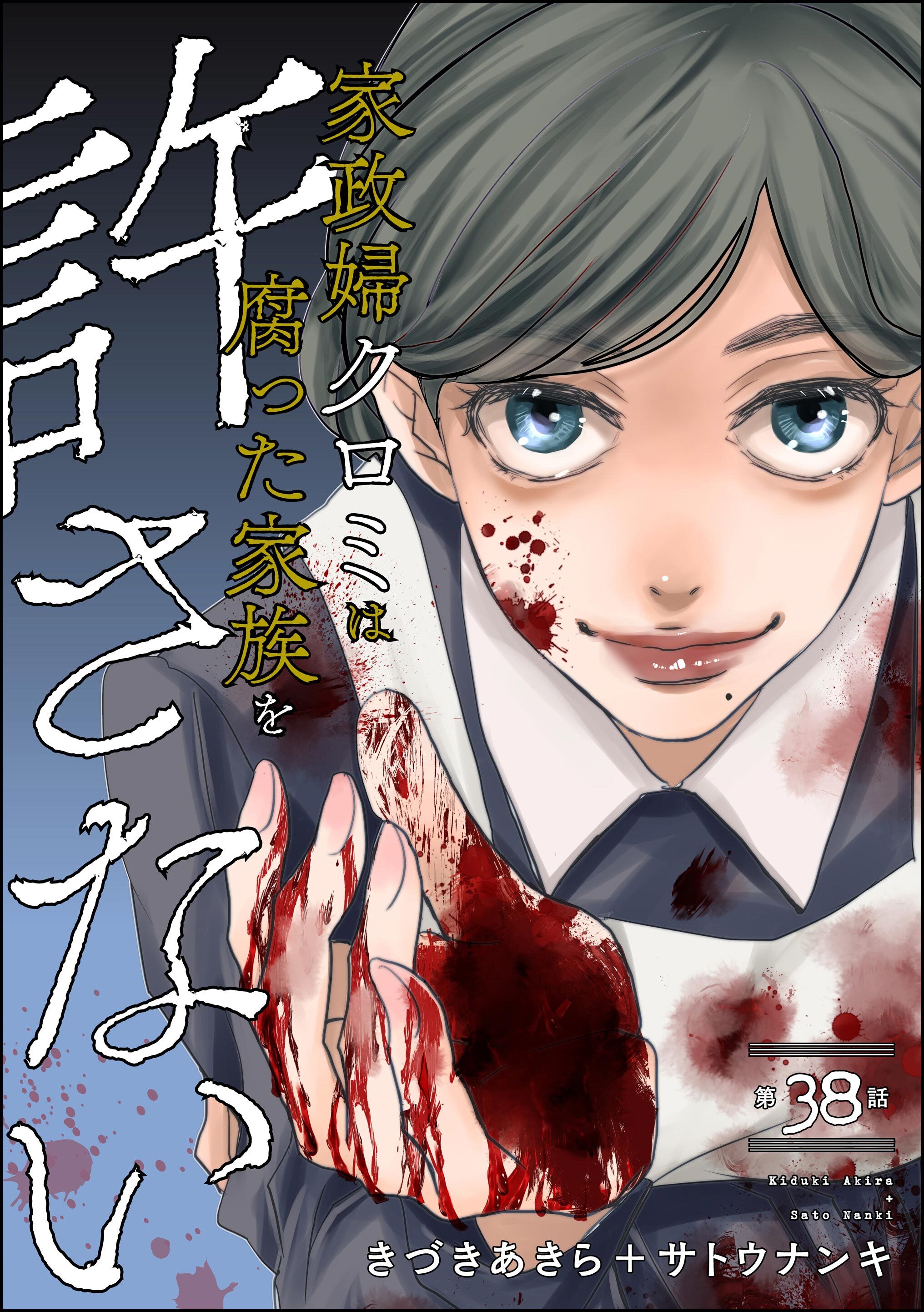 家政婦クロミは腐った家族を許さない（分冊版）　【第38話】