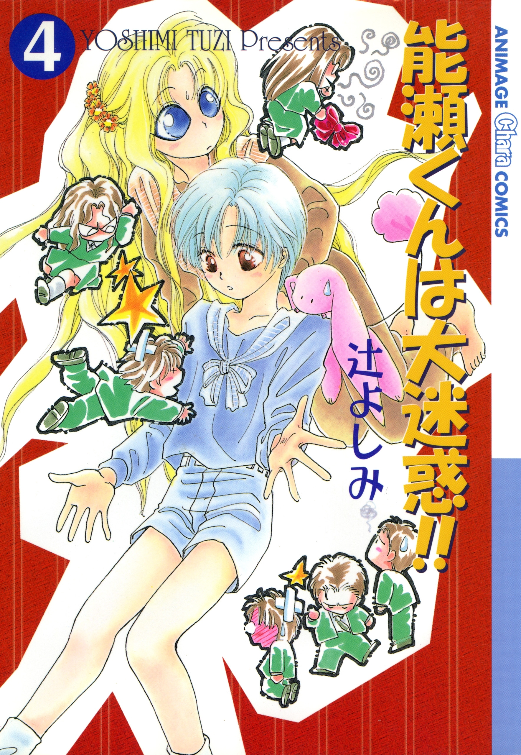 能瀬くんは大迷惑!!（４）