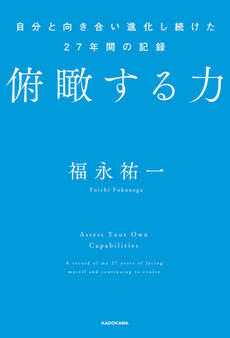 俯瞰する力 自分と向き合い進化し続けた27年間の記録