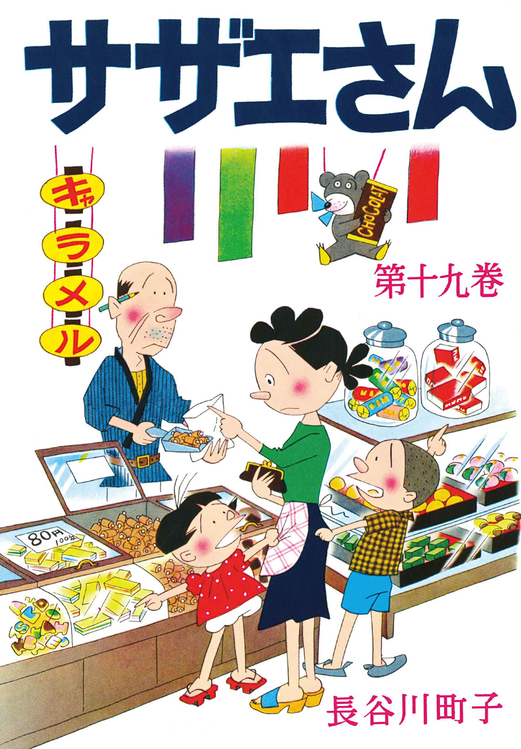 サザエさん（19）