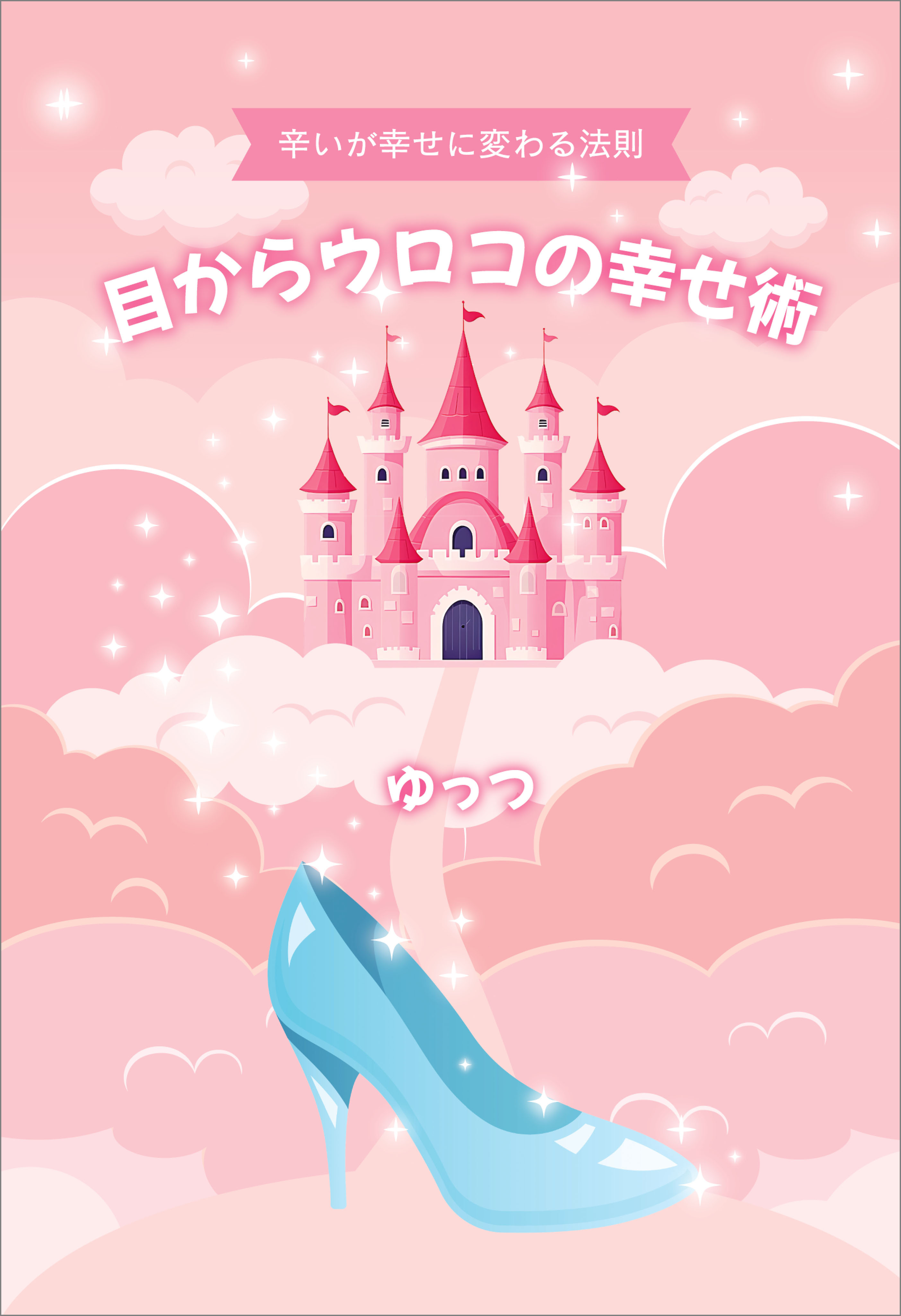 目からウロコの幸せ術