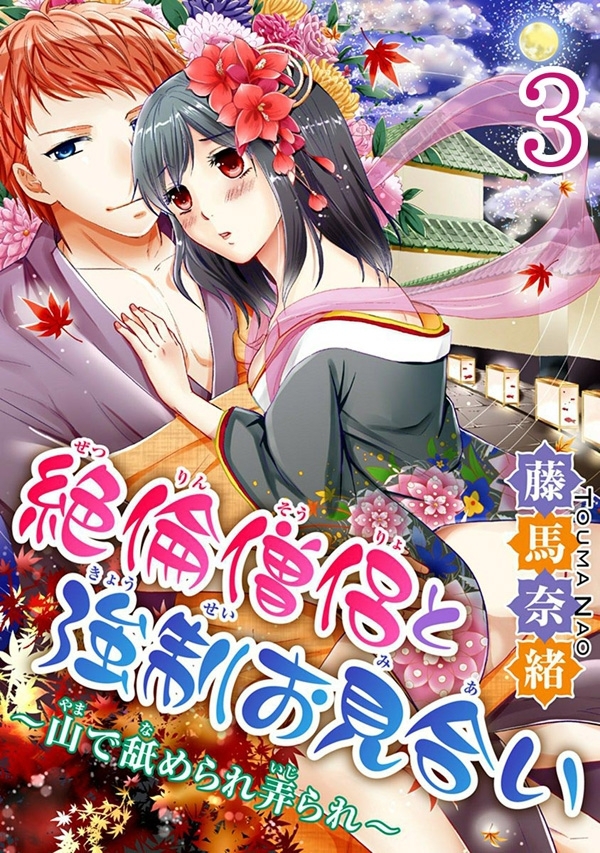 絶倫僧侶と強制お見合い～山で舐められ弄られ～ 【分冊版】