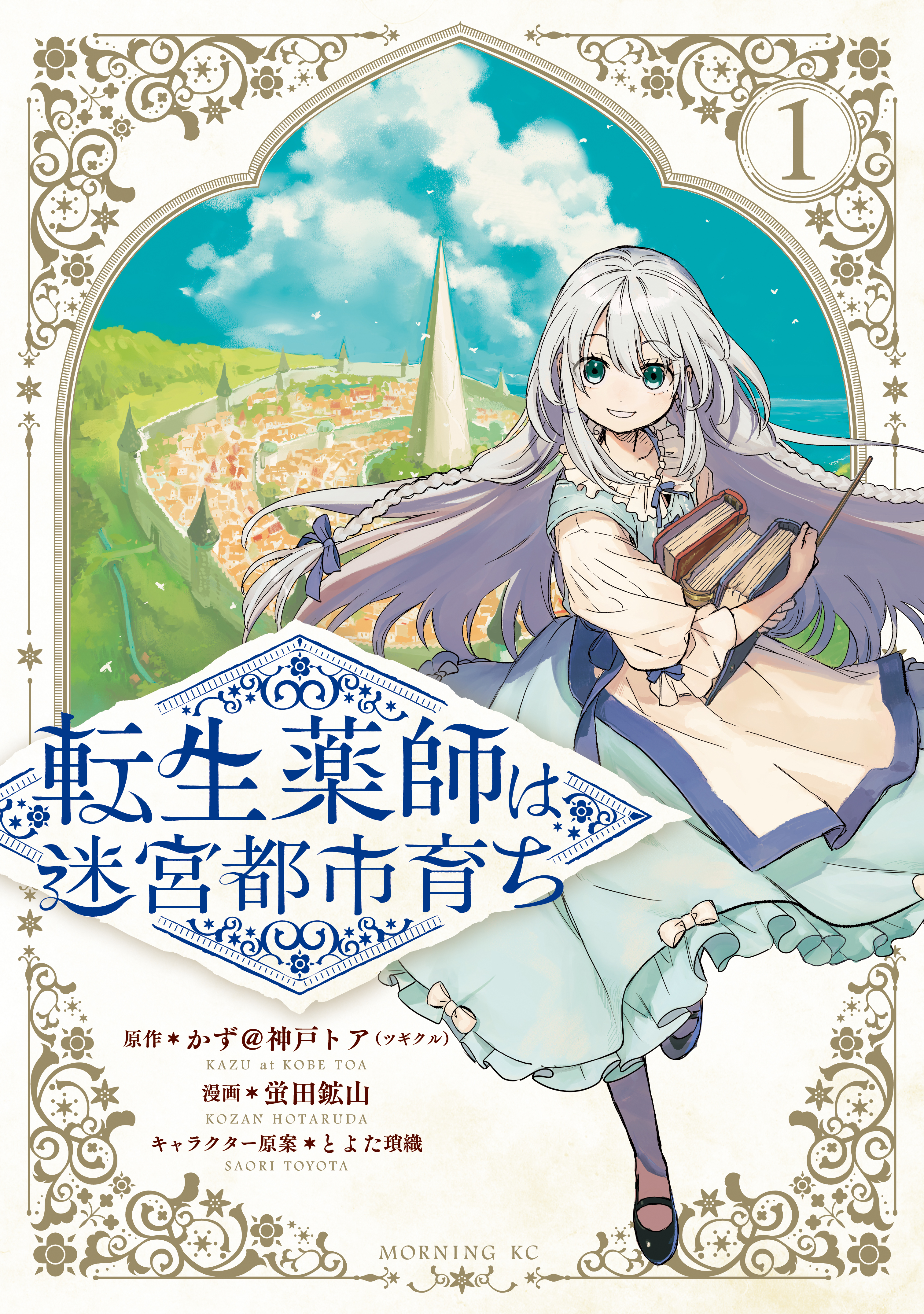 【期間限定　試し読み増量版　閲覧期限2026年8月13日】転生薬師は迷宮都市育ち（１）