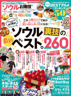 晋遊舎ムック お得技シリーズ099 ソウルお得技ベストセレクション