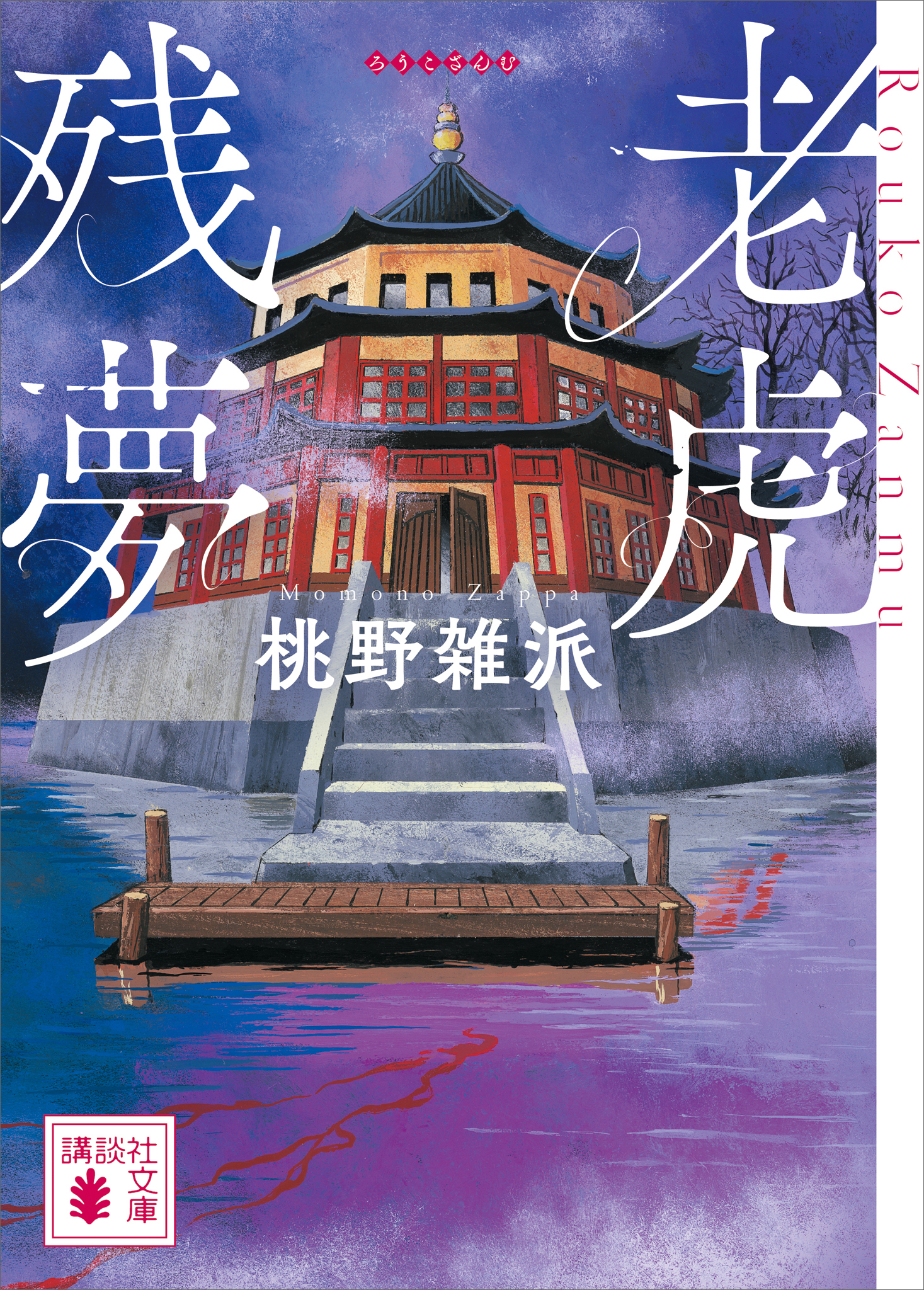 老虎残夢