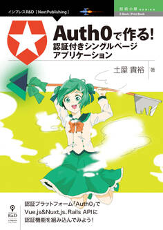 「Auth0」で作る!認証付きシングルページアプリケーション