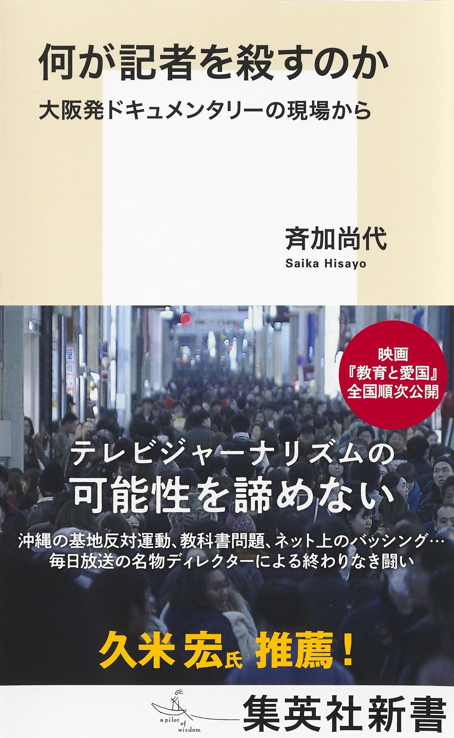 何が記者を殺すのか　大阪発ドキュメンタリーの現場から