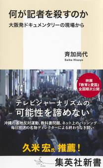 何が記者を殺すのか 大阪発ドキュメンタリーの現場から