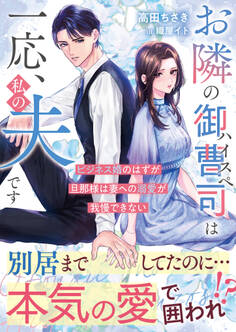 お隣のハイスペ御曹司は一応、私の夫です~ビジネス婚のはずが旦那様は妻への溺愛が我慢できない~【SS付き】
