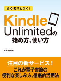 初心者でもＯＫ！　Kindle Unlimitedの始め方、使い方